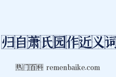 归自萧氏园作近义词是什么意思的图片